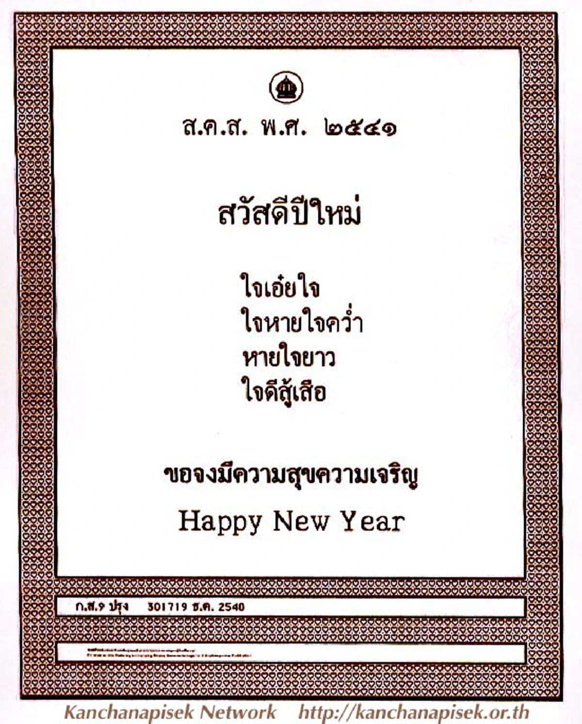 รวม 29 ส.ค.ส."บัตรส่งความสุข"พระราชทาน จาก"พ่อหลวง ร.9"ของปวงชนชาวไทย