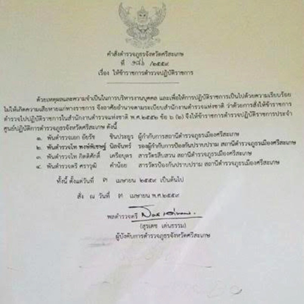 เด้ง 4 เสือสภ.เมืองศรีสะเกษ หลังทหารบุกจับบ่อนพนันบอลกลางเมือง