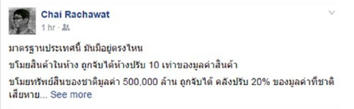 สุดทน!! "ชัย ราชวัตร" ซัดไร้มาตรฐาน ชี้ชัดโจรขโมยของในห้างปรับ10เท่า "ปู"โกงข้าวปรับแค่20%
