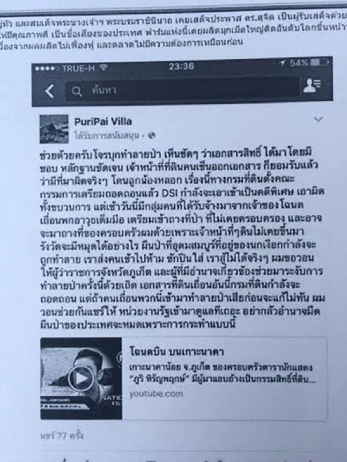 เจ้าของที่ดินเกาะนาคาน้อยแจ้งความเอาผิด"ภูริ-พงศ์สุข หิรัญพฤกษ์" หมิ่นฯ-ผิด พ.ร.บ.คอมฯ