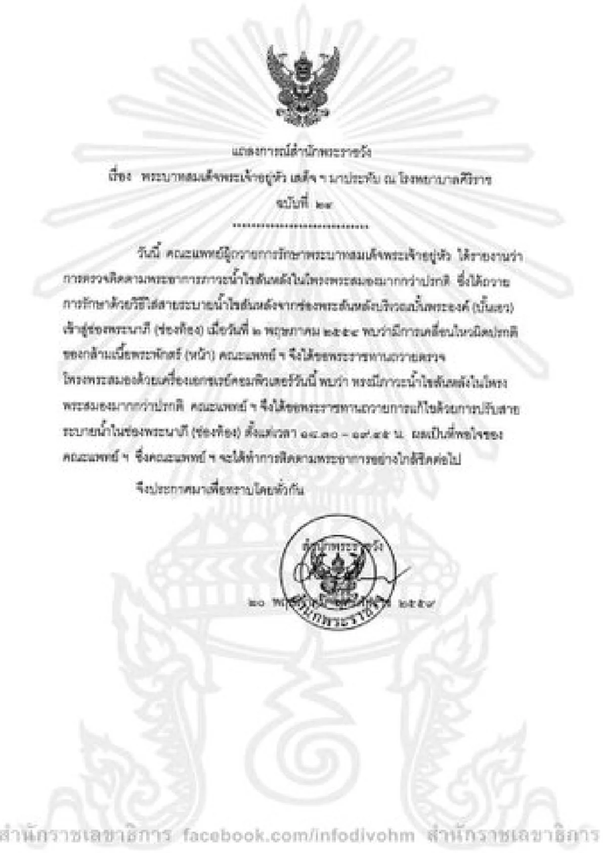 แถลงการณ์พระอาการในหลวง ฉบับที่ 24