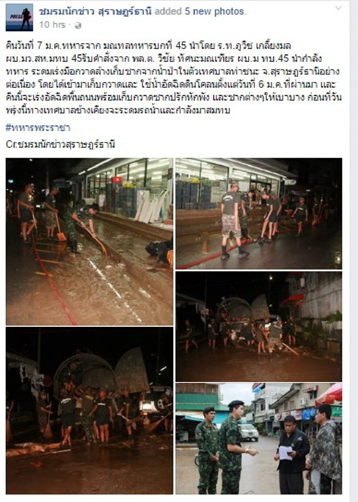 ทหารพระราชา เพื่อประชาชน!! ทหารจาก มณทลทหารบกที่ 45 เร่งทำความสะอาด ที่เกิด จากน้ำท่วม เทศบาลท่าชนะ กลางดึก แบบนี้จะไม่ให้รักทหารได้อย่างไร