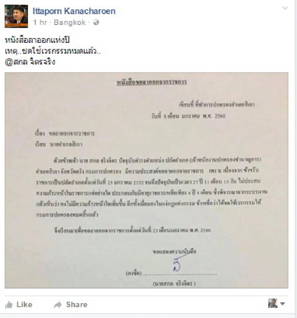 อย่างนี้ก็มีด้วย!!กระหน่ำแชร์ "หนังสือลาออกราชการ" เหตุเพราะชดใช้เวรกรรมหมดแล้ว