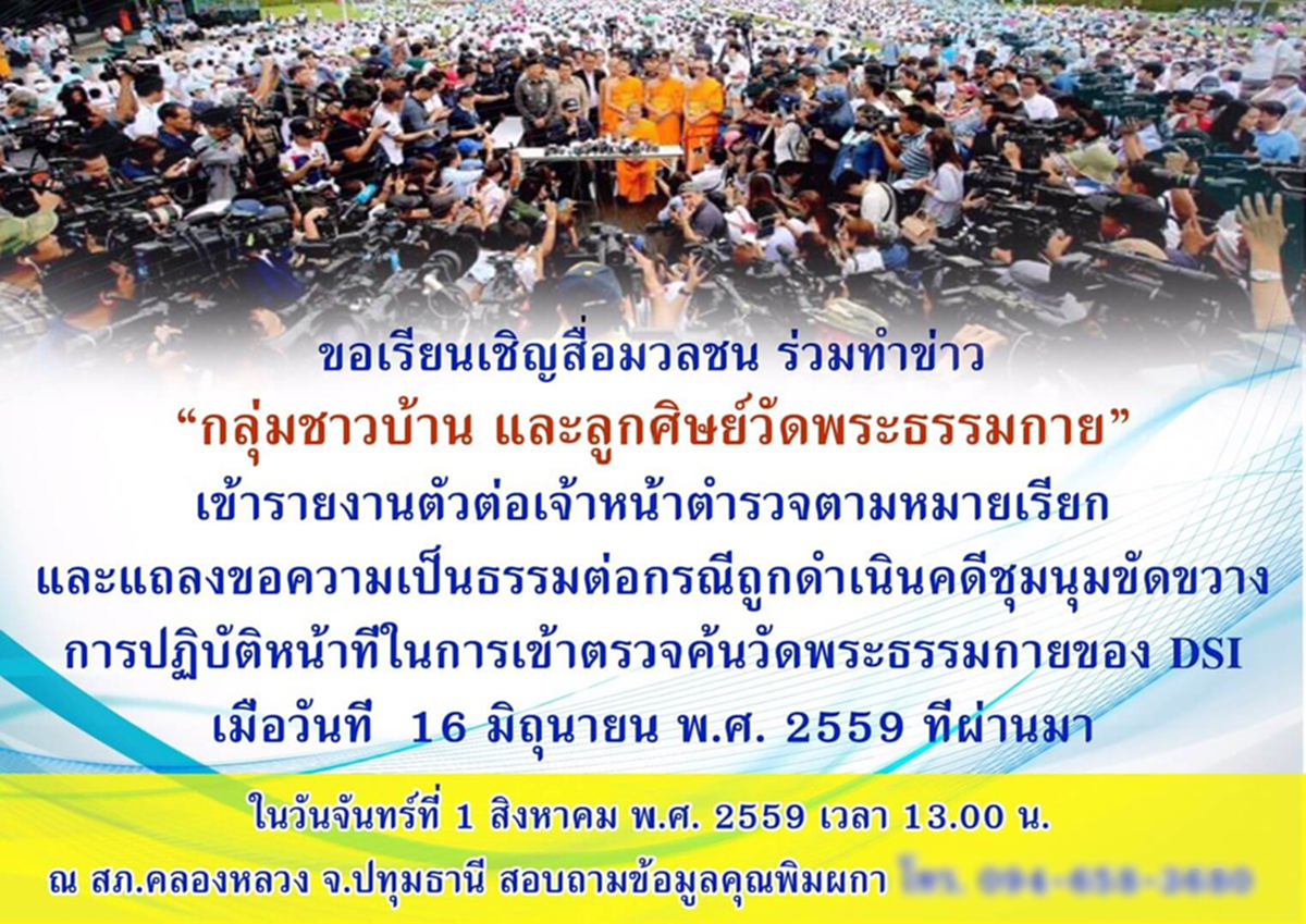 ยังกะจัดอีเว้นท์!!!  ศิษย์ธรรมกายพีอาร์สุดฤทธิ์ นัดสื่อทำข่าวรับข้อหาคดีขวางDSIบุกจับพระธัมมชโย !!?!!