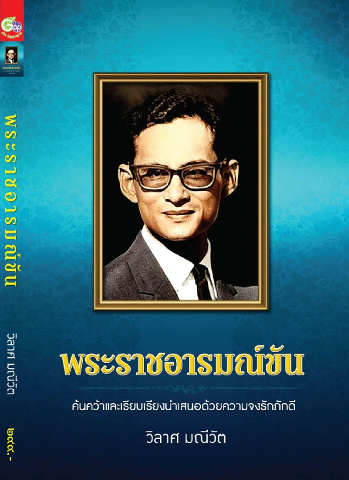 แนะนำ 6 หนังสือเล่มที่รวบรวมเรื่องราวของพระบาทสมเด็จพระเจ้าอยู่ภูมิพลอดุลยเดช ที่พสกนิกรไทยควรอ่าน! 