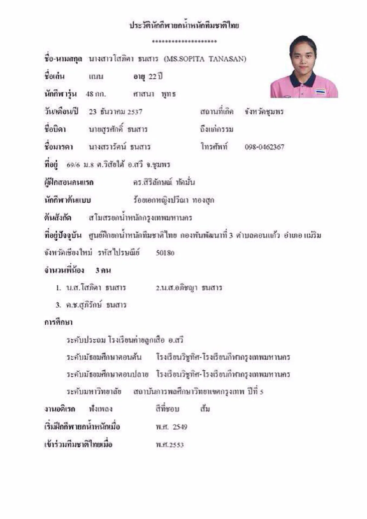 ชีวิตดั่งซุปตาร์!!! เปิดประวัติ แนน โสภิตา ฮีโร่ลูกเหล็กเหรียญทองแรก โอลิมปิก 2016