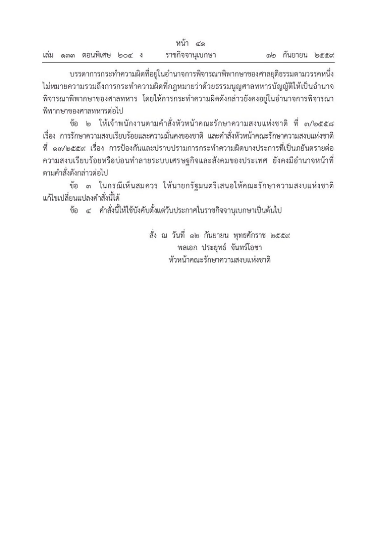 ด่วนๆ!! "บิ๊กตู่" ออกคำสั่งใช้ม.44 ยกเลิกการพิจารณา(บาง)คดีโยงความมั่่นคงในศาลทหาร ให้ศาลยุติธรรมรับผิดชอบตามขั้นตอนปรกติ