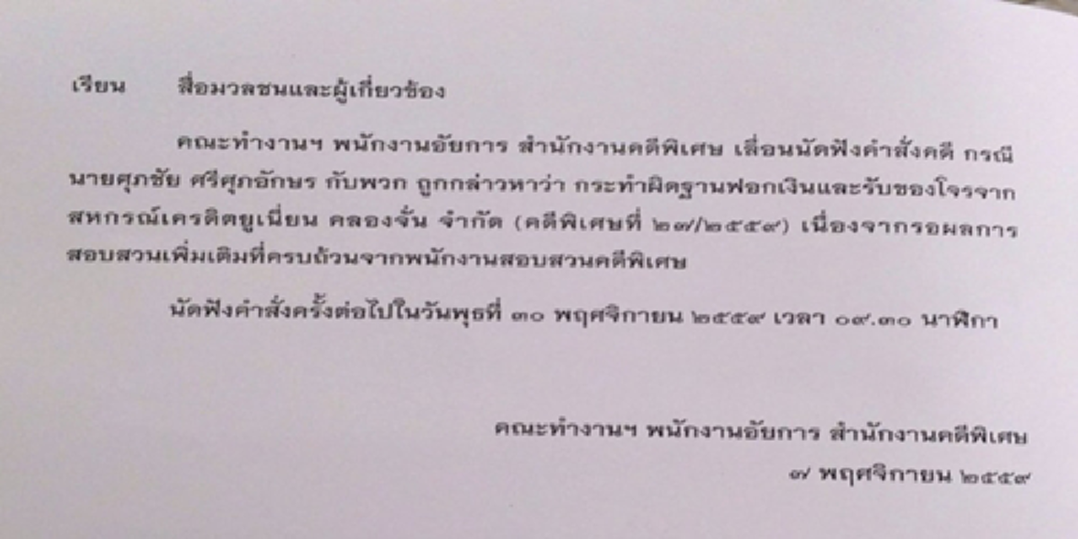 เลื่อนครั้งนี้ ครั้งที่เท่าไหร่ ??? อัยการเลื่อนฟังคำสั่งคดีพระธัมมชโยฟอกเงินไปอีก30พย.รอสอบเพิ่ม !!!