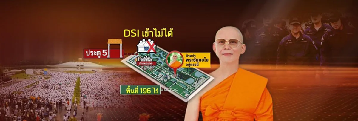 พูดอย่างนี้แปลว่าอะไร?? "องอาจ" โพล่งเป็นสิทธิส่วนบุคคลถ้าลูกศิษย์ธรรมกายจะขวางการจับ "พระธัมมชโย" ปฏิเสธแผนโล่มนุษย์ป้องจนท.บุกค้น