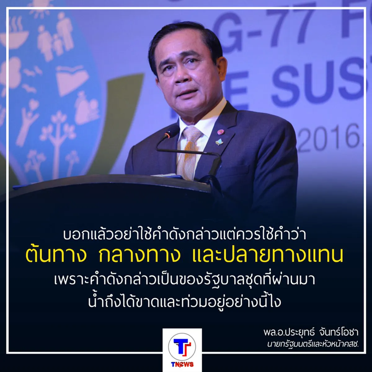 "พล.อ.ประยุทธ์" ติดตลก อย่าใช้คำของรัฐบาลชุดที่ผ่านมา