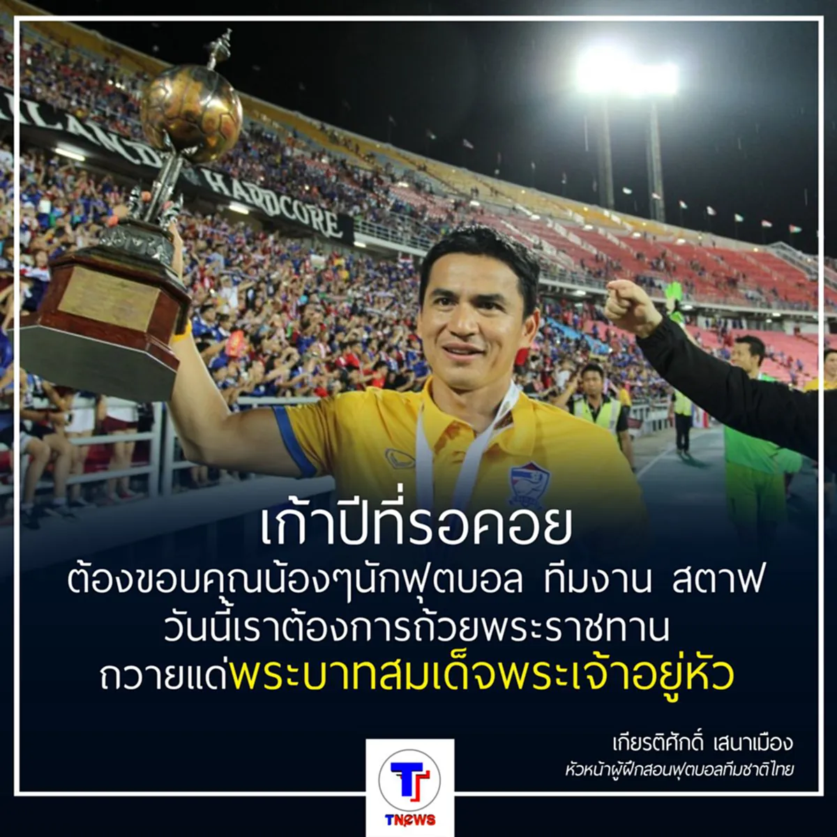 ขนลุก! เผยคำปลุกใจ ซิโก้ ในหลวงจะมีความสุขหากเราคว้าแชมป์