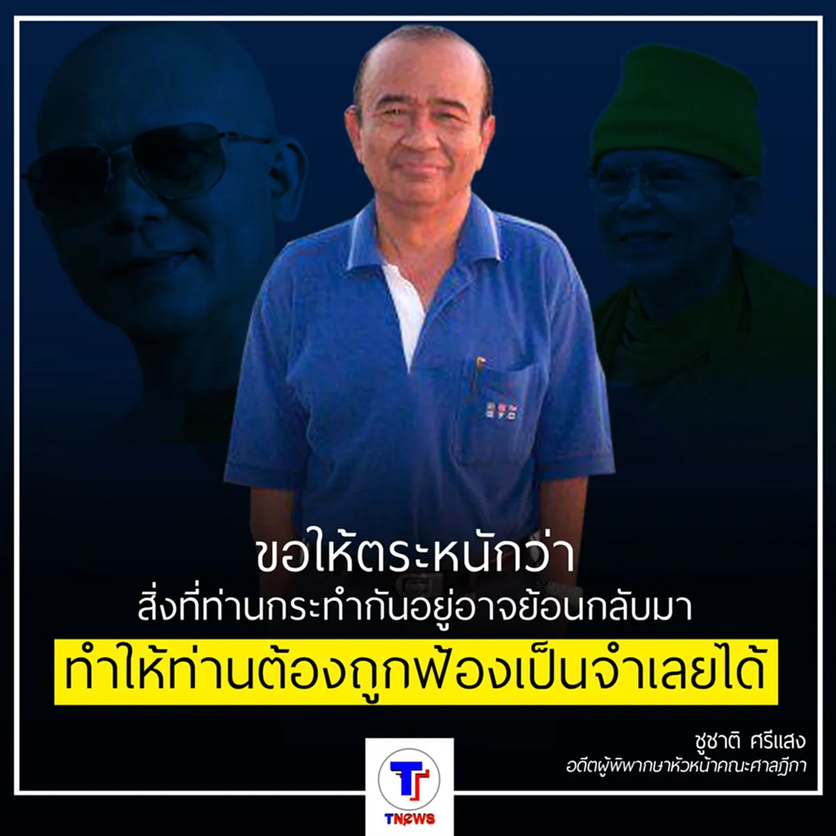 ชูชาติ ศรีแสง เตือนกลุ่มสาวก ธัมมชโย  ฟ้องมั่วซั่ว ติดคุกนะเออ...!!!