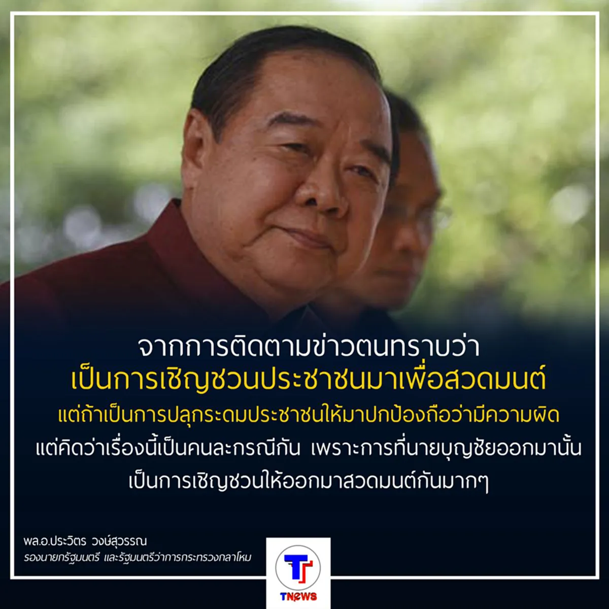 "พล.อ.ประวิตร" บอก "เจ้าสัวบุญชัย"แค่เชิญชวนให้ออกมาสวดมนต์ เผย ตนเป็นลูกศิษย์"พระพุทธเจ้า"
