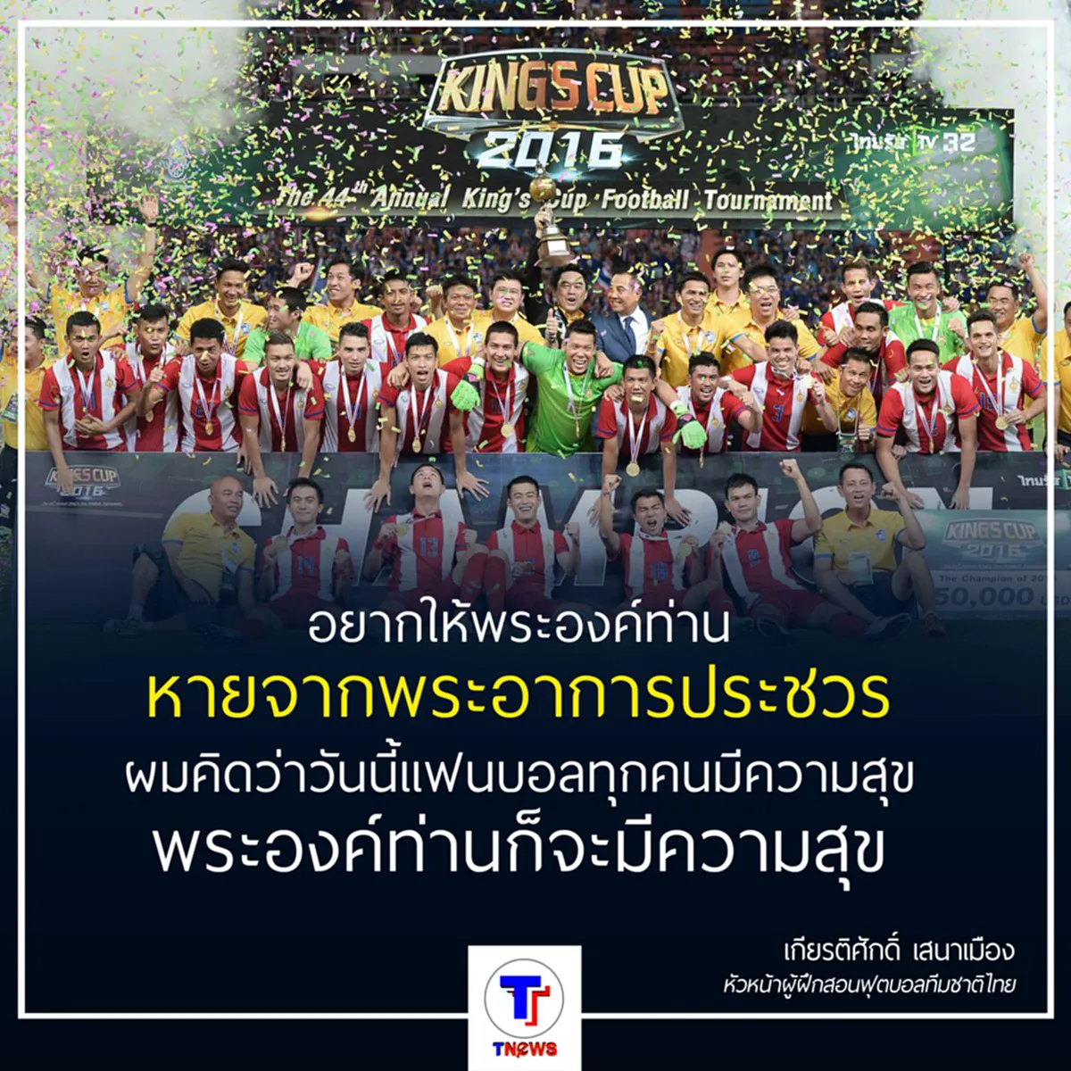 ขนลุก! เผยคำปลุกใจ ซิโก้ ในหลวงจะมีความสุขหากเราคว้าแชมป์