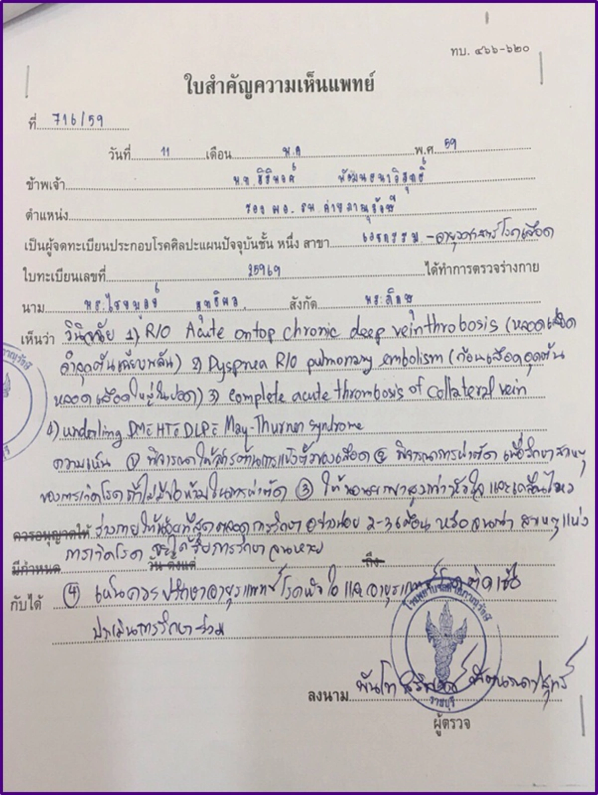 วัดธรรมกายแจงชัด "ธัมมชโย"ไม่เคยไปรักษารพ.ใบรับรองแพทย์ออกโดยแพทย์เฉพาะทาง
