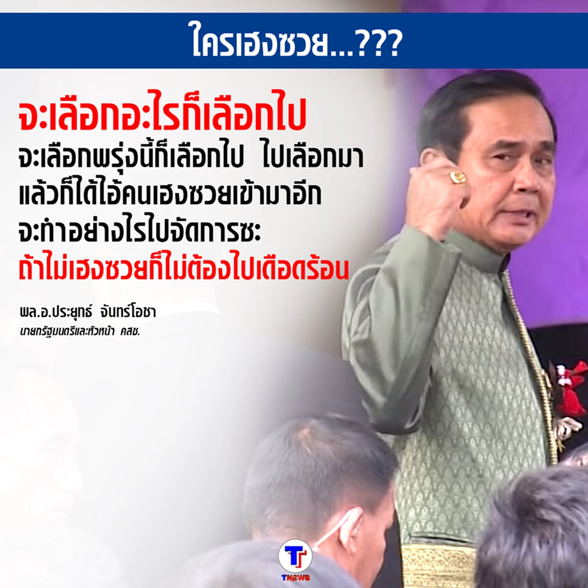 เดือดอย่างใจจริง?!?...ย้อนดู"พล.อ.ประยุทธ์"พูดกับ ใครเฮงซวย ใครกลับมา ใครฉลาด ใครโง่???...(มีคลิป)