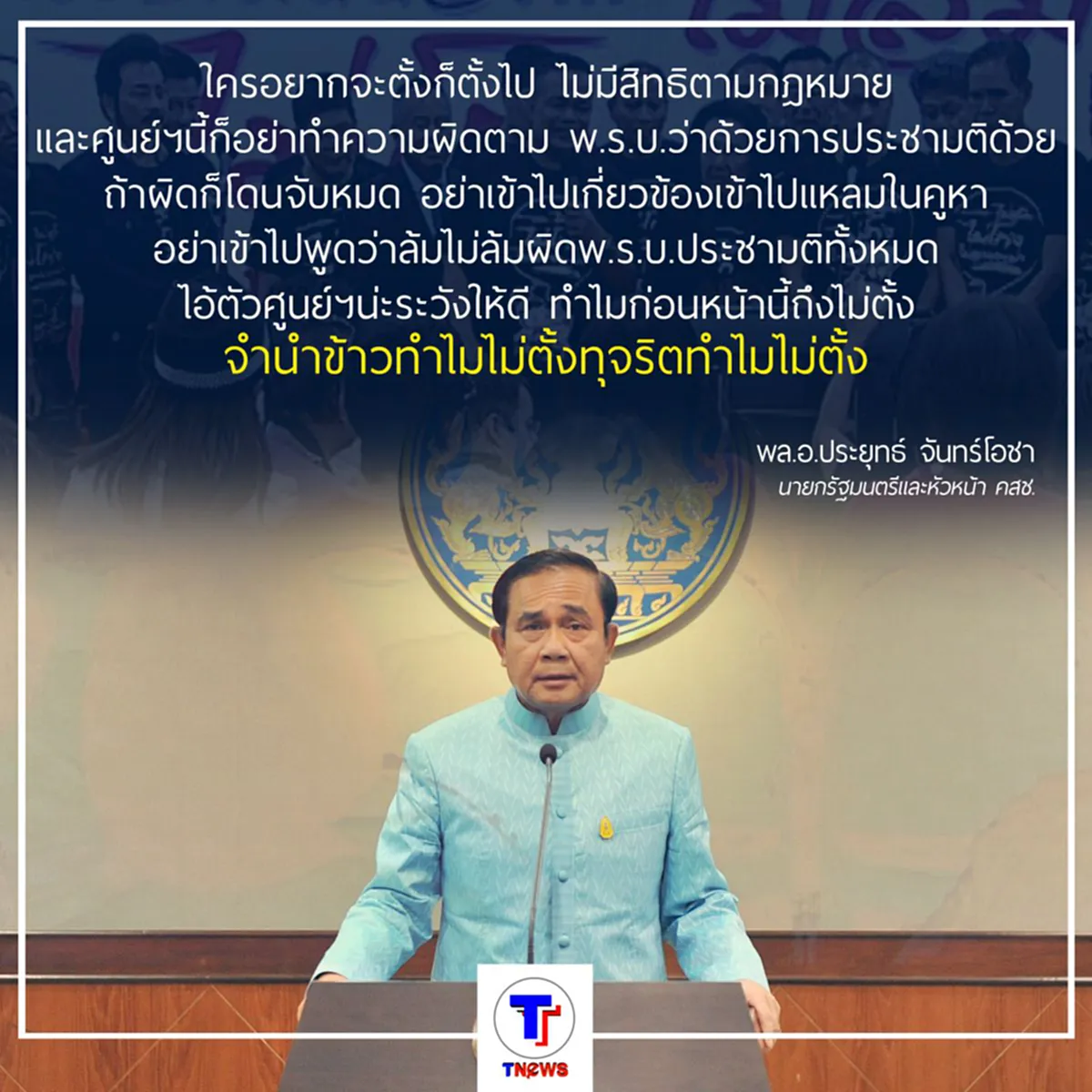 "พล.อ.ประยุทธ์" สวนกลับ นปช. ทุจริตจำนำข้าวทำไมไม่ตั้งศูนย์ปราบโกง