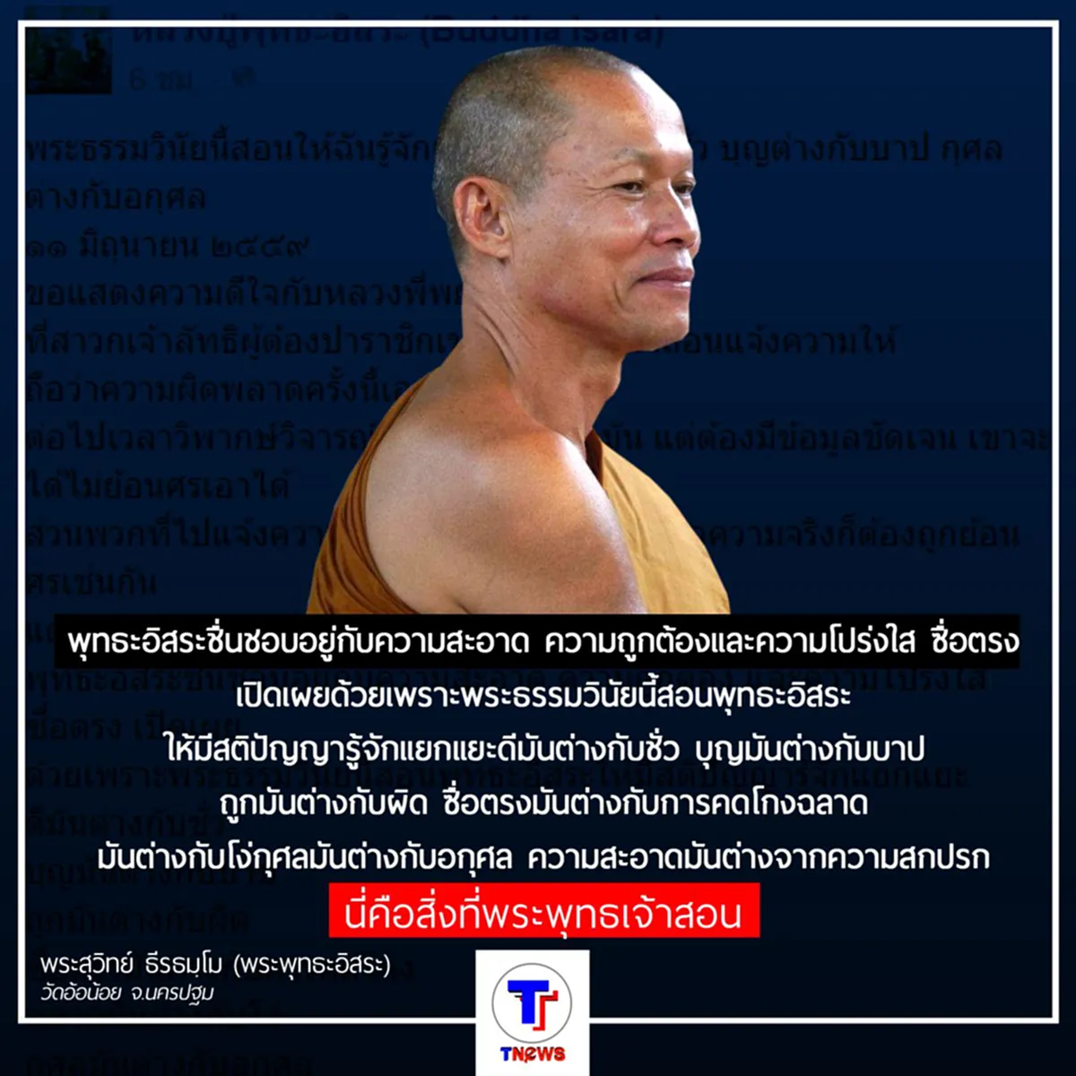 พระพุทธะอิสระ เผย พระธรรมวินัยนี้สอนให้ฉันรู้จักแยกแยะ