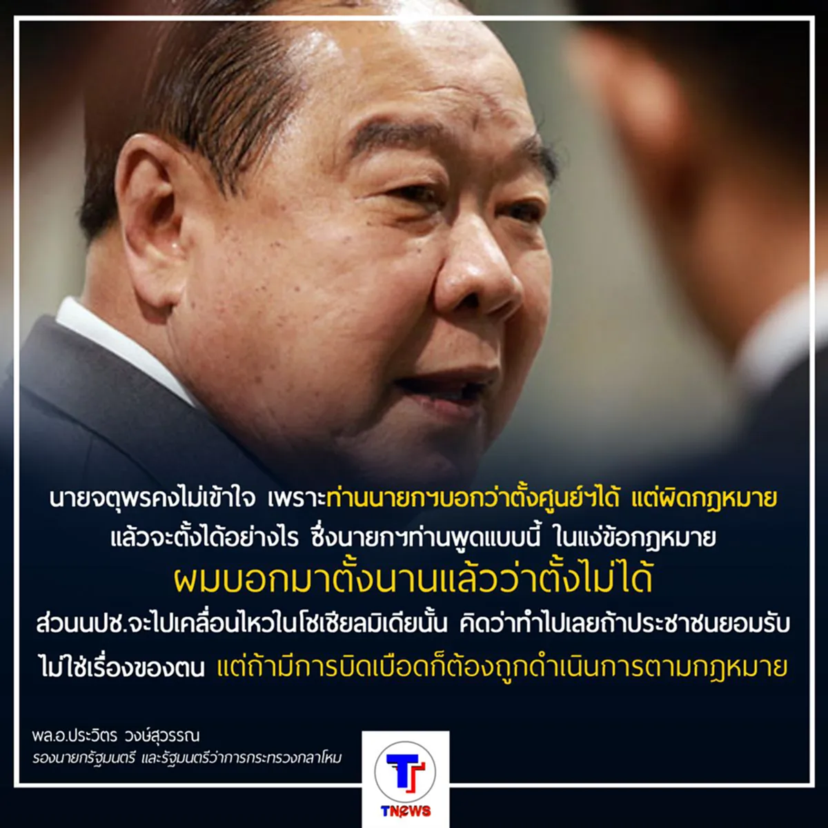 "พล.อ.ประวิตร" ลั่น ถ้านปช.ตั้งศูนย์ปราบโกงผ่านโซเชียล หากบิดเบือนถูกจับ