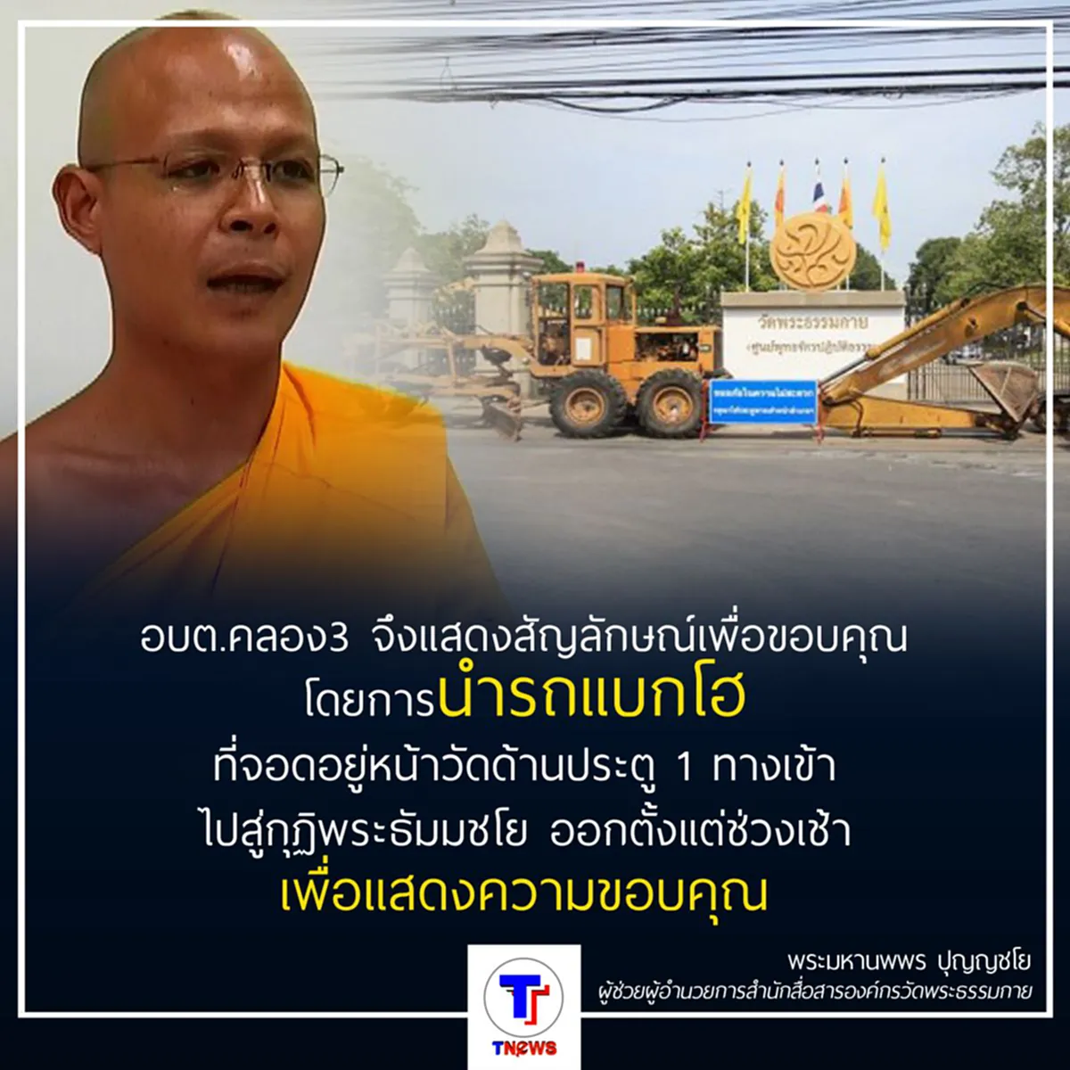 วัดธรรมกาย ยืนยันจะไม่ใช้ความรุนแรงและไม่มีการจัดตั้งกลุ่มคน