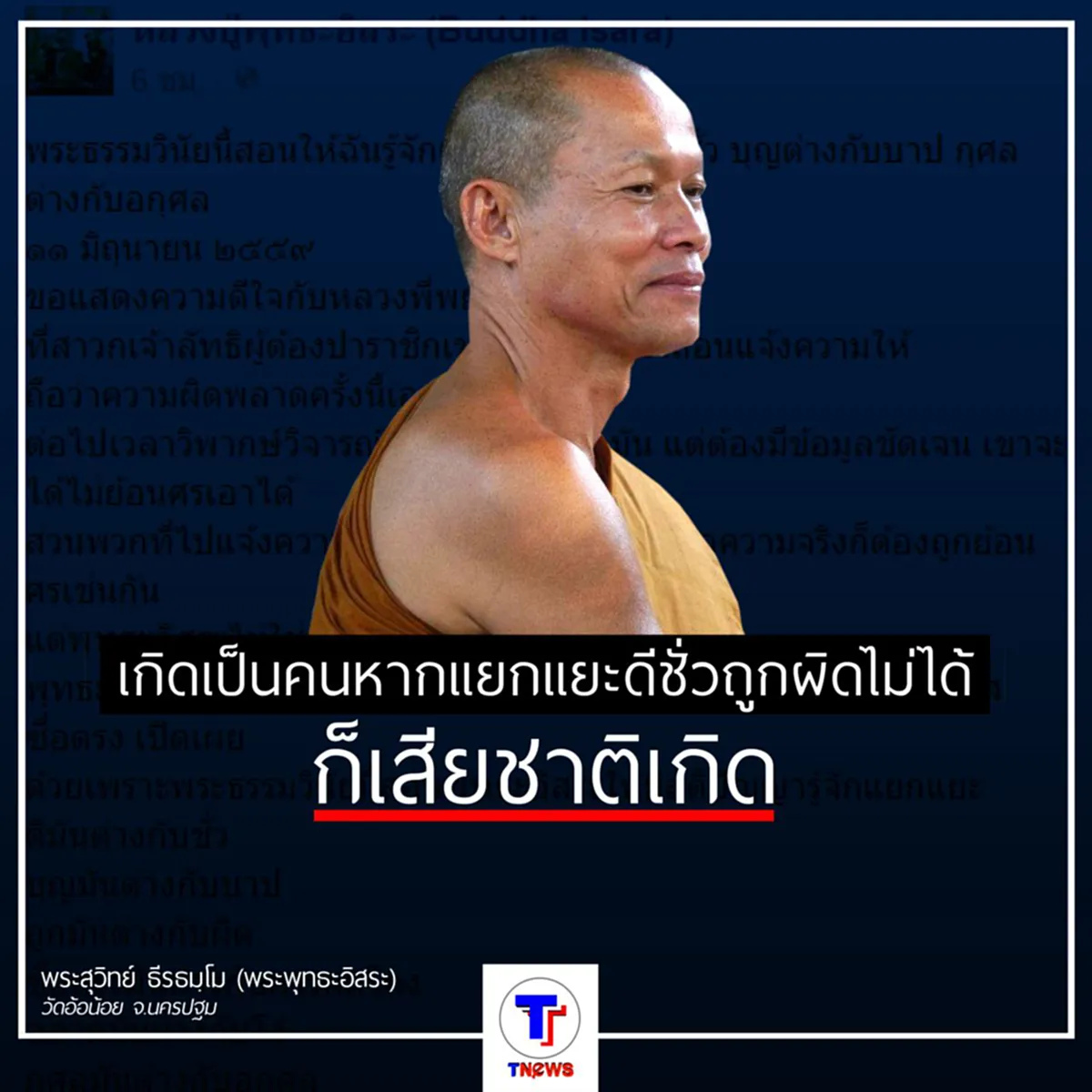 พระพุทธะอิสระ เผย พระธรรมวินัยนี้สอนให้ฉันรู้จักแยกแยะ