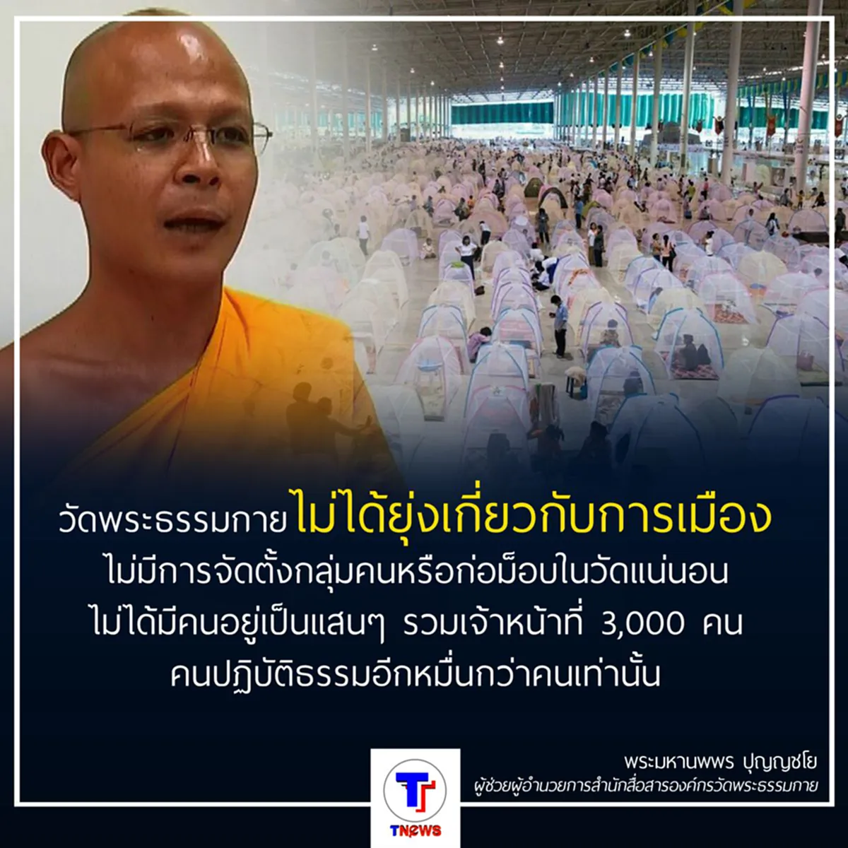 วัดธรรมกาย ยืนยันจะไม่ใช้ความรุนแรงและไม่มีการจัดตั้งกลุ่มคน