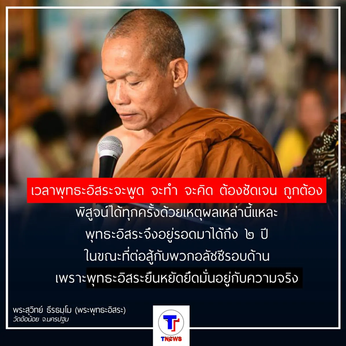 พระพุทธะอิสระ เผย พระธรรมวินัยนี้สอนให้ฉันรู้จักแยกแยะ