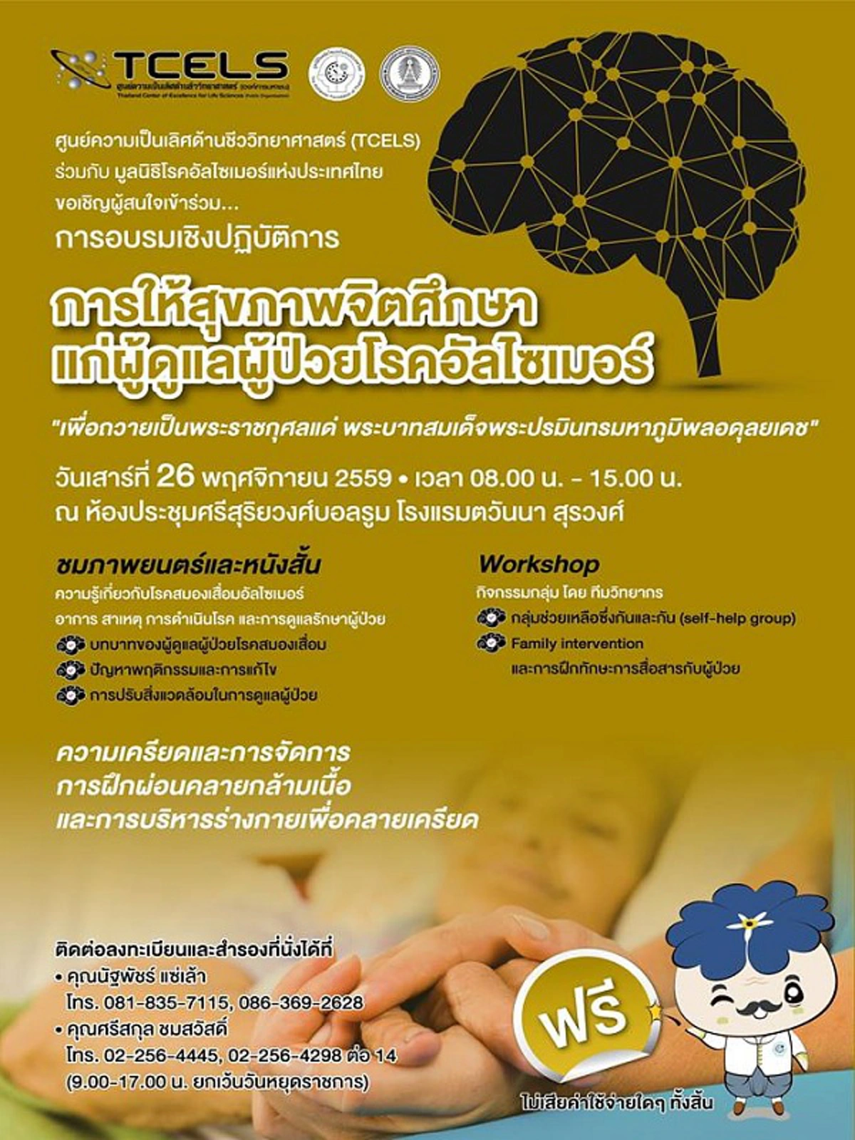 จองด่วนเลย!! TCELS จับมือมูลนิธิโรคอัลไซเมอร์ฯ จัดอบรมดูแลผู้ป่วยสมองเสื่อมฟรี ถวายแด่พ่อหลวง 26 พ.ย.นี้