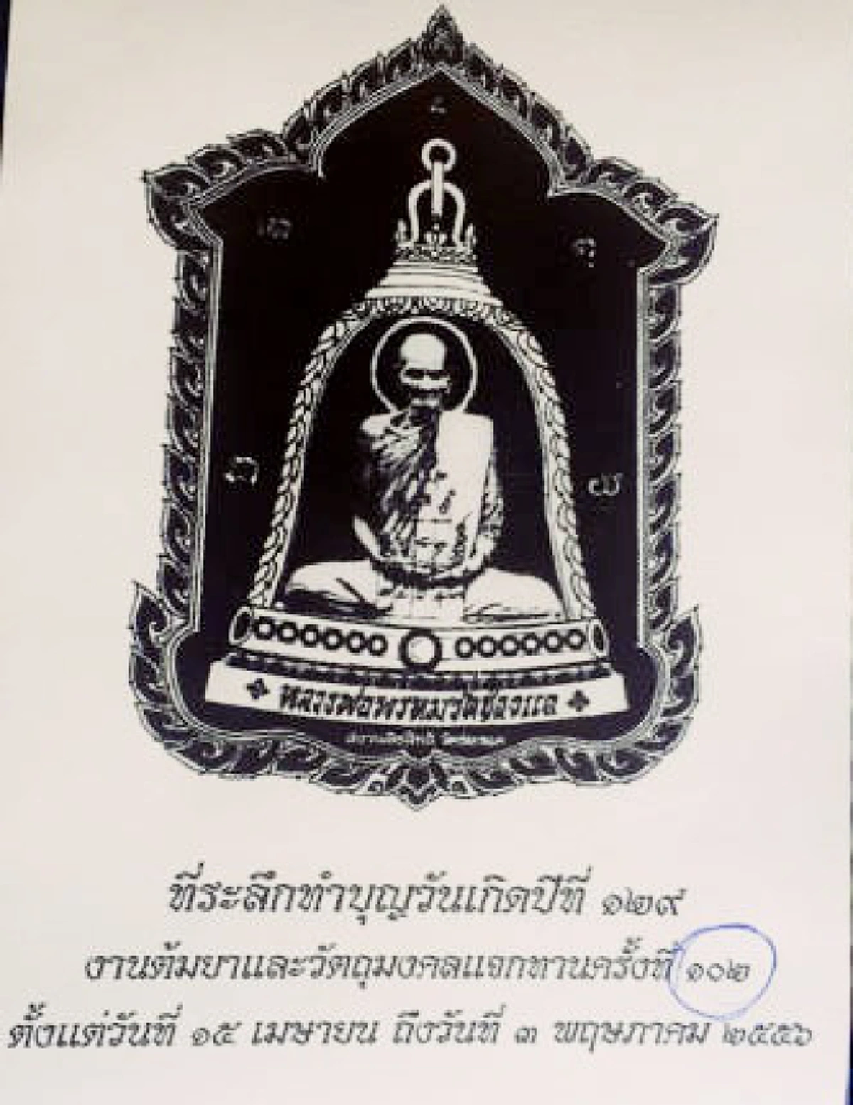 หลวงพ่อพรหม วัดช่องแคมอบโชคนายตำรวจ รับรางวัลที่1 เต็มๆ! พบก่อนหน้านี้ หลวงพ่อก็เคย สาวถูกแจ๊คพ็อต เมื่อปี52 อีกด้วย! 