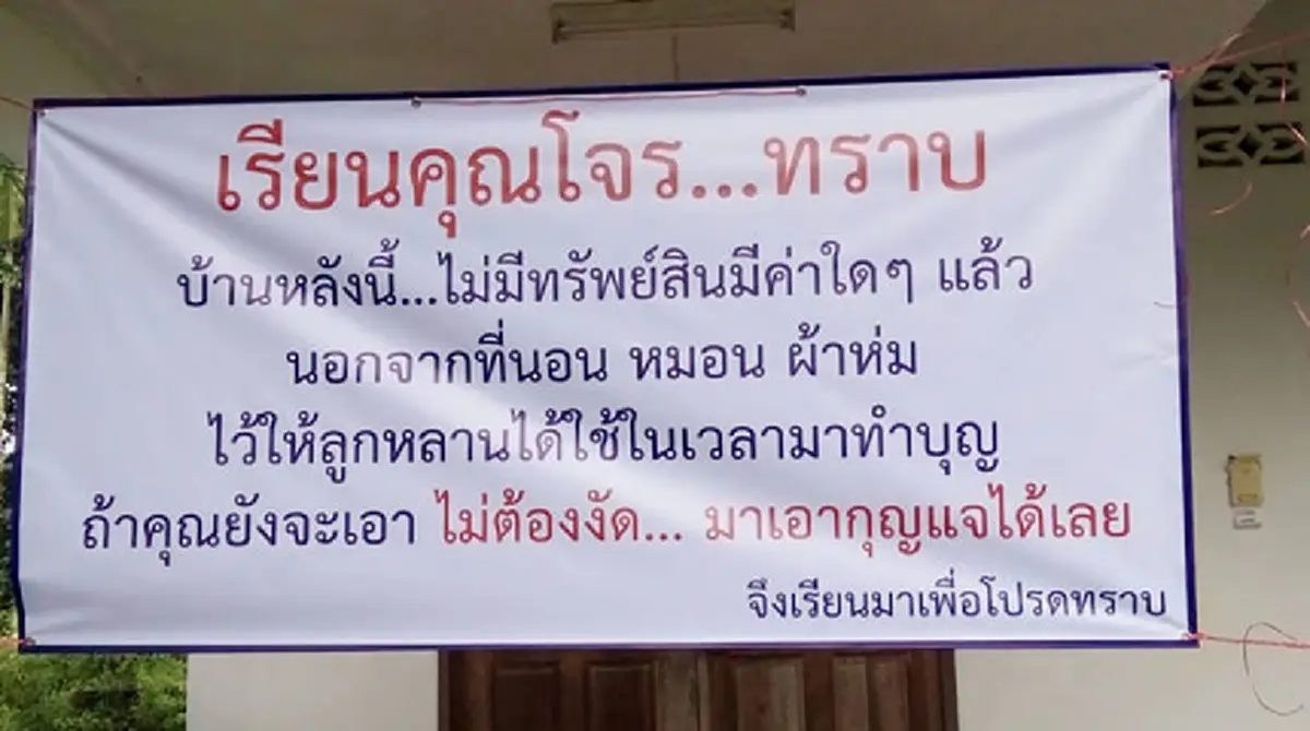 สุดจะทน..รังควานอยู่ได้  !!! ชาวนครศรีฯโดนโจรจองเวรงัดบ้าน 5 ครั้งติด ตร.ตามจับไม่ได้ สุดท้ายขึ้นป้ายหน้าบ้านประจานให้รู้กันไปเลย !!!??!!