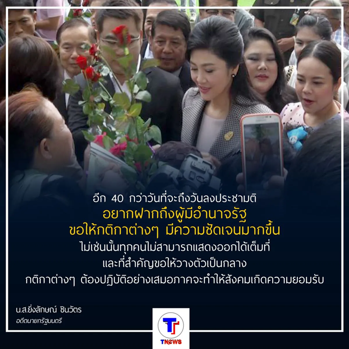 "ยิ่งลักษณ์" ชี้ 84 ปี ปชต."ขอพื้นที่แสดงความเห็นเท่าเทียม" จี้ กกต. "ควรวางตัวเป็นกลาง" (มีคลิป)