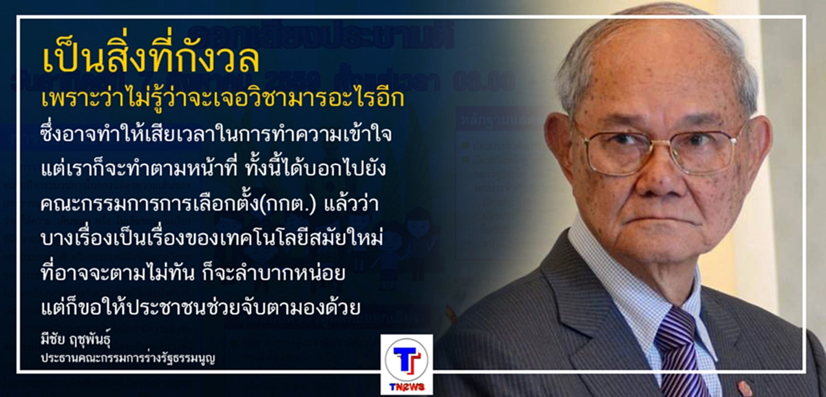 ยิ่งใกล้ประชามติ "มีชัย" ยิ่งเป็นกังวล ไม่รู้ว่าจะเจอ "วิชามาร" อะไรอีก...?