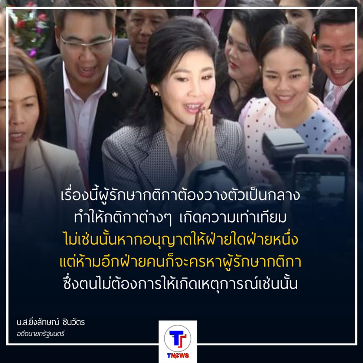 "ยิ่งลักษณ์" ชี้ 84 ปี ปชต."ขอพื้นที่แสดงความเห็นเท่าเทียม" จี้ กกต. "ควรวางตัวเป็นกลาง" (มีคลิป)