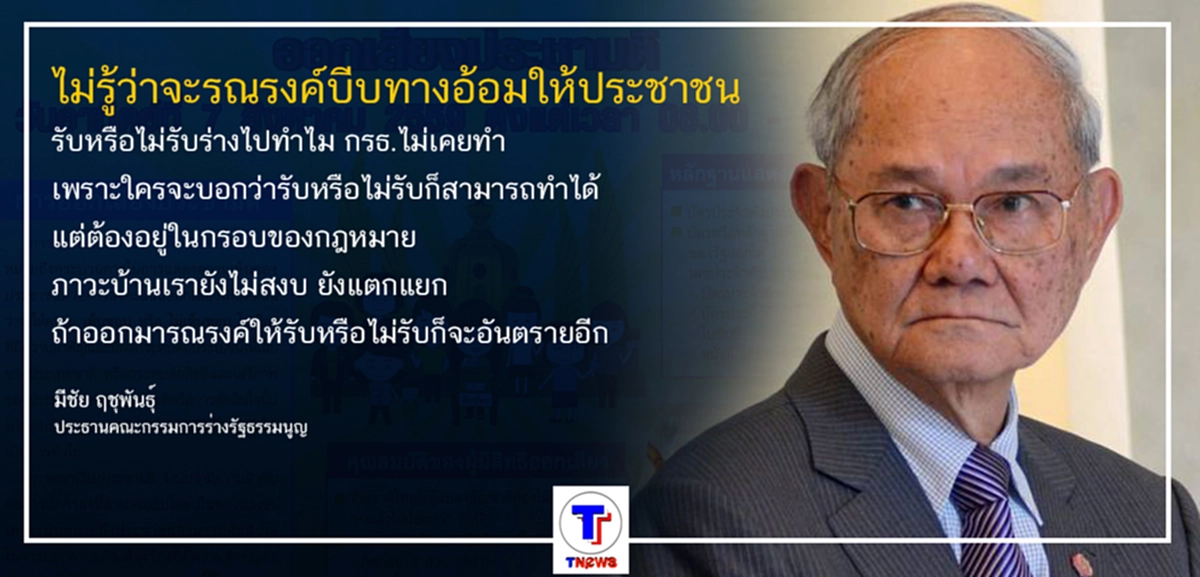 ยิ่งใกล้ประชามติ "มีชัย" ยิ่งเป็นกังวล ไม่รู้ว่าจะเจอ "วิชามาร" อะไรอีก...?