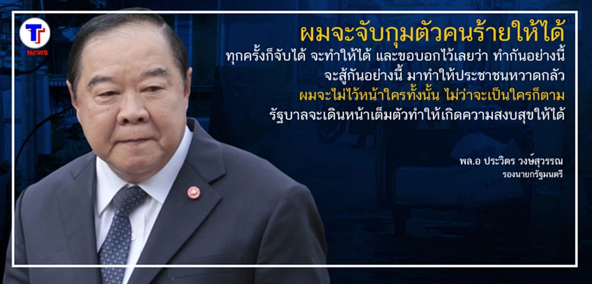 "พล.อ อนุพงษ์" ชี้เหตุบึ้มทำร้ายประเทศ สร้างสถานการณ์ - "พล.อ.ประวิตร" ลั่น ไม่ไว้หน้าใครทั้งนั้น ต้องจับคนร้ายให้ได้...