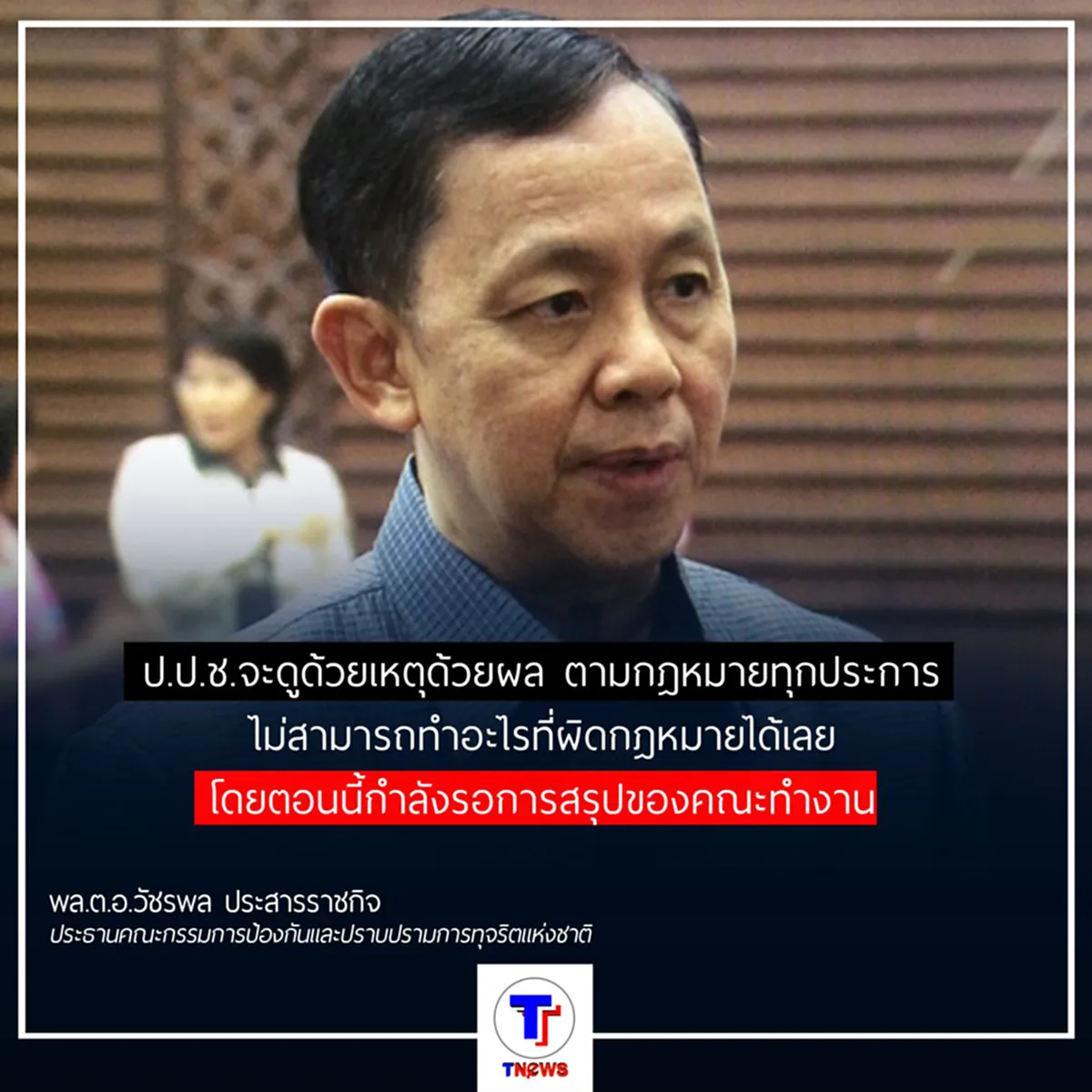 ประธาน ป.ป.ช.ปัดไม่มีเหตุผลอะไรที่ต้องยื้อถอนฟ้องคดีสลายการชุมนุมกลุ่มพันธมิตรฯ