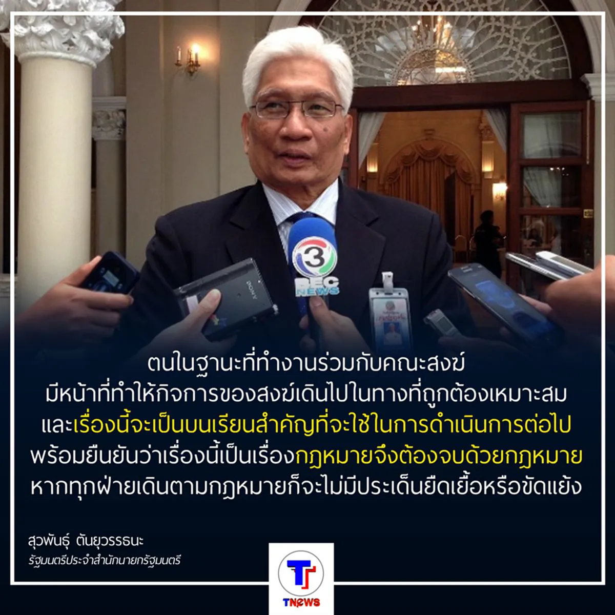 "สุวพันธุ์" ระบุข้อเรียกร้องวัดพระธรรมกาย พระธัมมชโยจะมอบตัวหลังมีประชาธิปไตย แค่ข้ออ้าง ย้ำชัดการอยู่ในสังคมต้องยึดกฎหมาย 