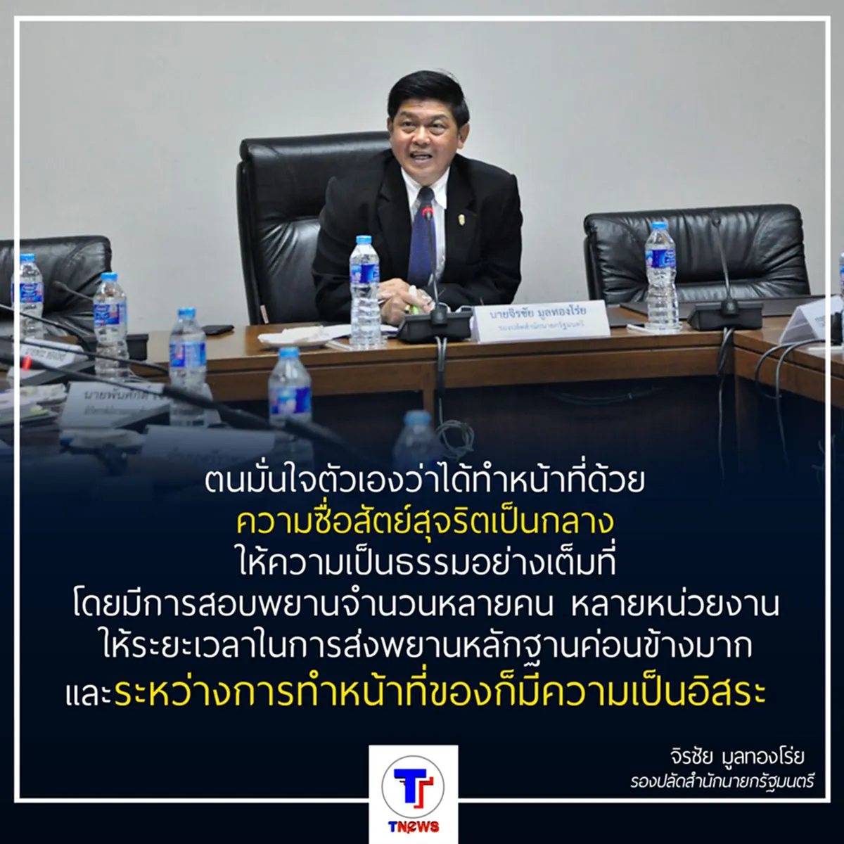 จิรชัย ตอก "ยิ่งลักษณ์" ยืนยันทำคดีข้าวสุจริต-อิสระ 