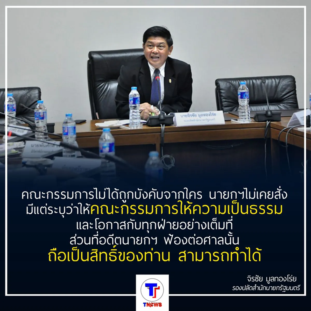 จิรชัย ตอก "ยิ่งลักษณ์" ยืนยันทำคดีข้าวสุจริต-อิสระ 