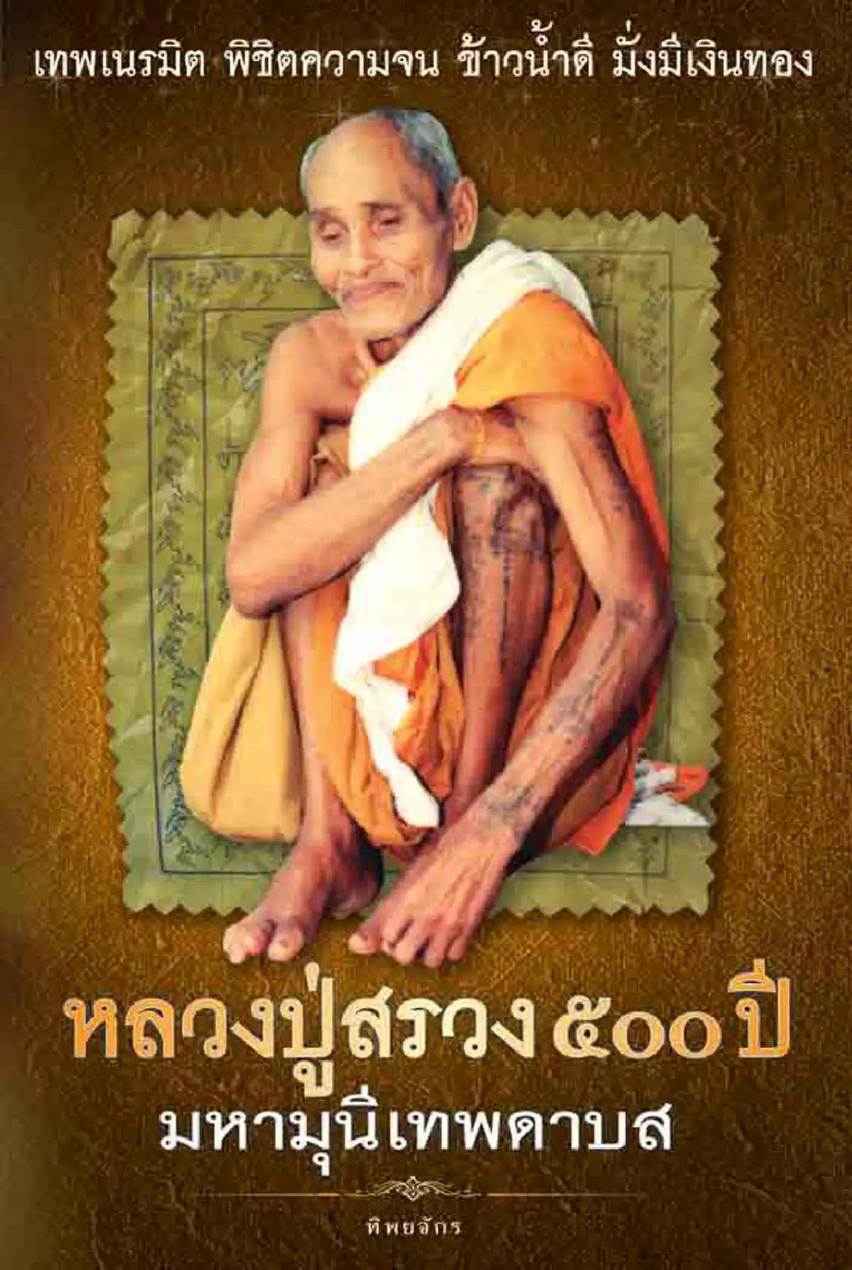 2อริยะแห่งศรีสะเกษ พบกันทางจิต บทสนทนาของหลวงปู่หมุน พูดถึง "รูปคนในแบ๊งค์" ทำเอาหลวงปู่สรวงเลิกเผาเงิน 