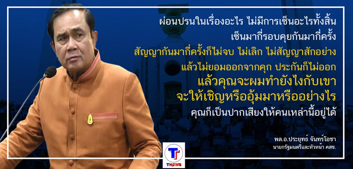 "บิ๊กตู่" ยั๊วะ  นักศึกษา ให้ทำอะไรก็ไม่ทำ... ลั่น ใครวุ่นวาย "ถ้ากล้าออกมาก็ออกมาสิ"  (มีคลิป)