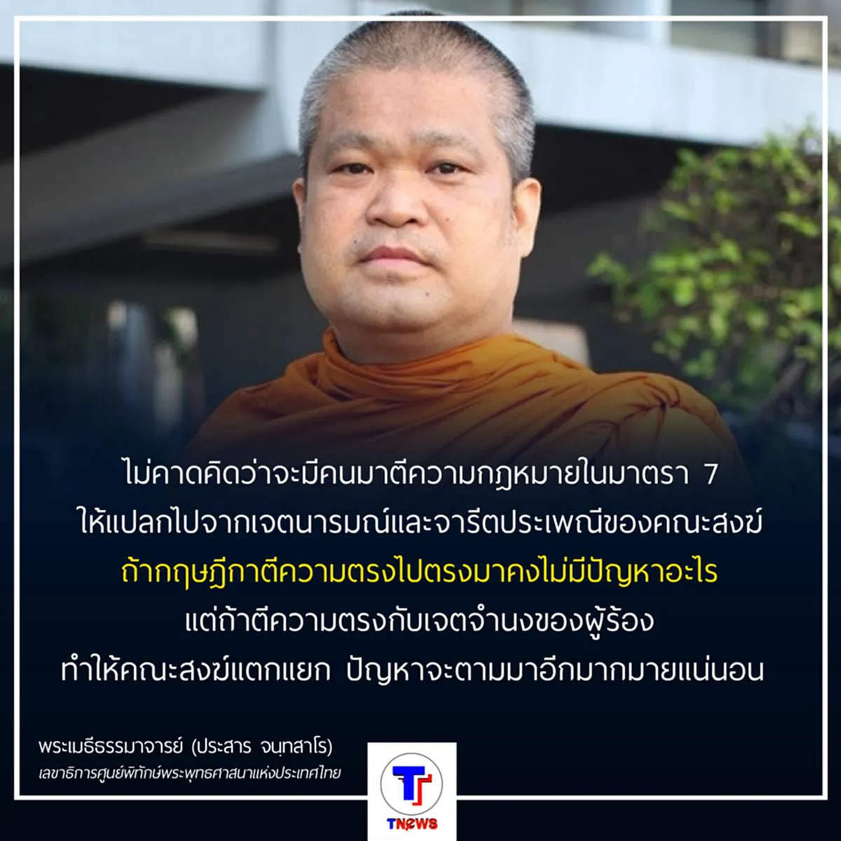 อะไรคือปัญหาใหญ่ของ"เจ้าคุณประสาร"หากตั้งสังฆราชไม่ได้เพราะขัดม.7