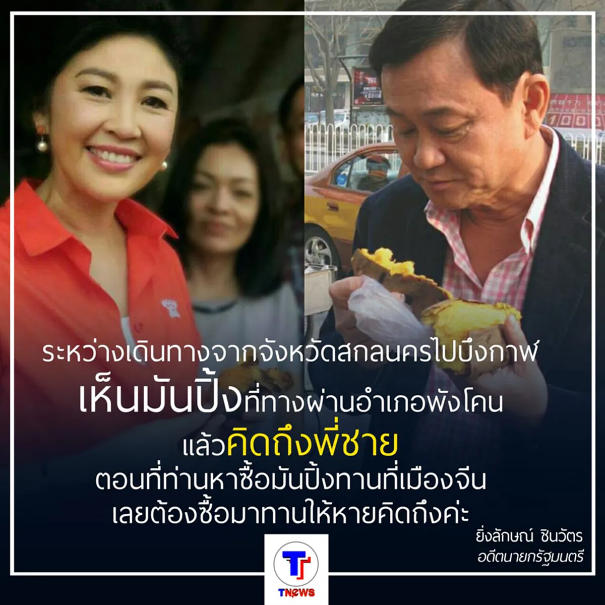 ยิ่งลักษณ์ โพสต์ถึงพี่ชาย เมื่อเห็นมันปิ้ง 