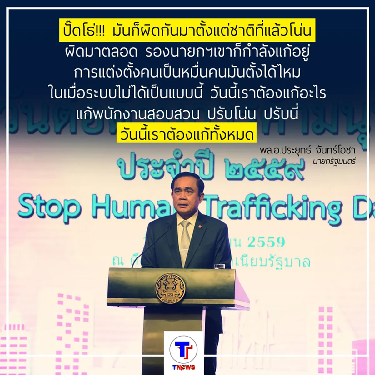 ประยุทธ์ ลั่น หากแก้ปมปัญหาแต่งตั้งตำรวจไม่ได้ประกาศพร้อมรับผิดชอบเอง