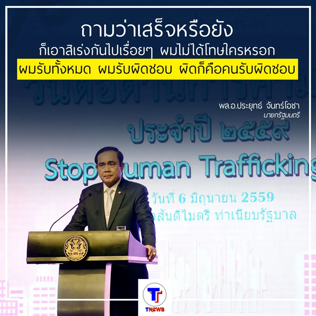 ประยุทธ์ ลั่น หากแก้ปมปัญหาแต่งตั้งตำรวจไม่ได้ประกาศพร้อมรับผิดชอบเอง