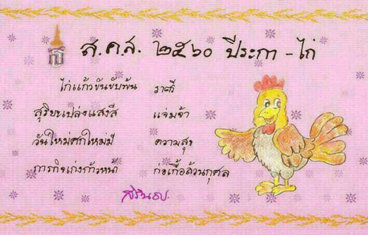 สมเด็จพระเทพรัตนราชสุดาฯ พระราชทาน ส.ค.ส. ปีใหม่ ๒๕๖๐ ภาพวาดฝีพระหัตถ์รูปไก่ พร้อมข้อความอวยพรแก่ปวงชนชาวไทย
