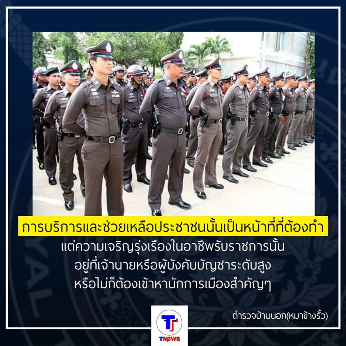 ว่อนเน็ต!!!...เรื่องเล่าของ "หมาข้างรั้ว" กับการปฏิรูปตำรวจ ขจัด "หมาข้างขา"???