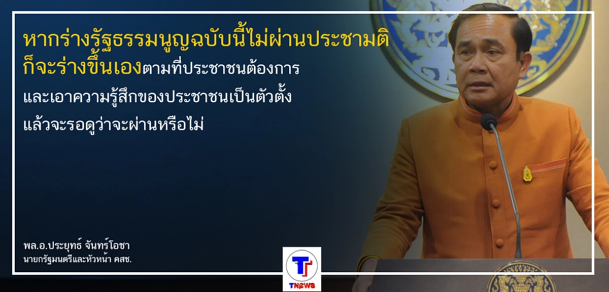 เดี๋ยวได้รู้กัน....ถ้าร่างรัฐธรรมนูญฉบับนี้ไม่ผ่าน "พล.อ.ประยุทธ์" จะร่างขึ้นมาเอง