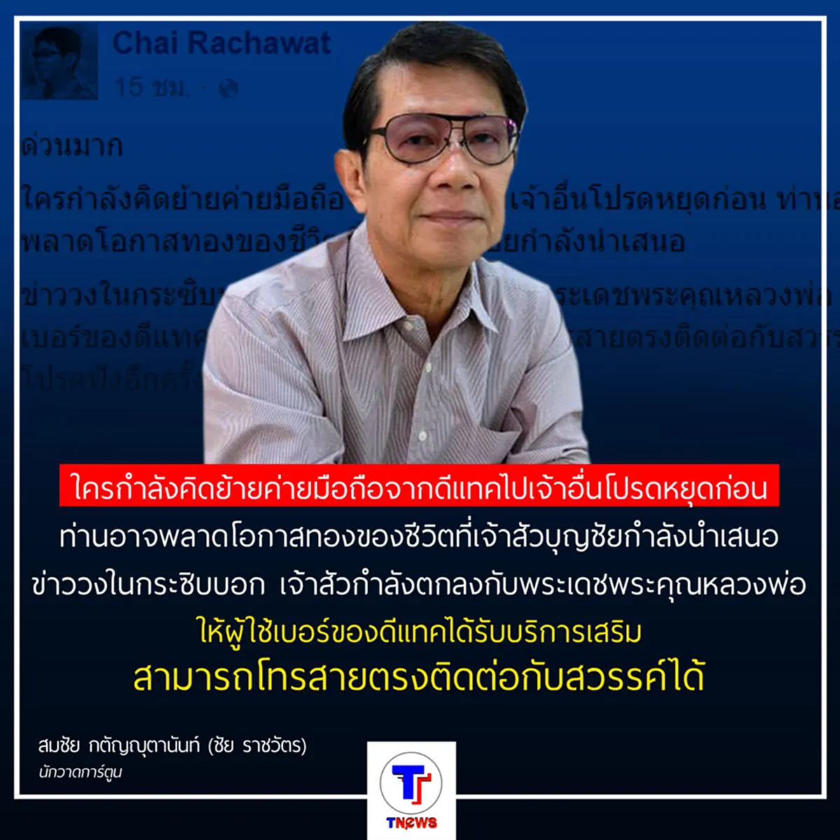 ประชดอย่างเจ็บ !!! "ชัย ราชวัตร" เตือนอย่าเพิ่งย้ายหนี "ดีแทค" เพราะ มีโปรโมชั่นพิเศษ โทรติดยันเทวดา  