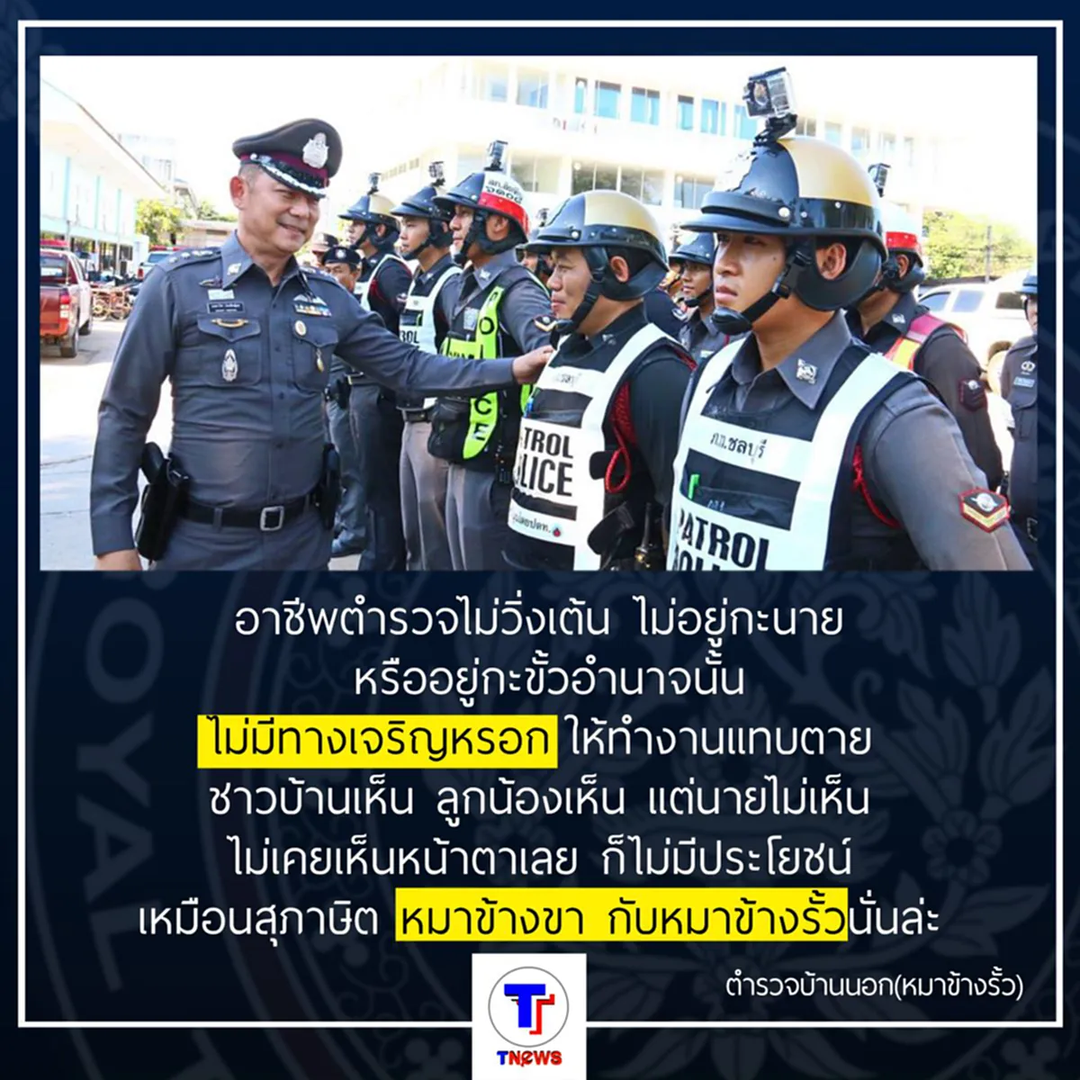 ว่อนเน็ต!!!...เรื่องเล่าของ "หมาข้างรั้ว" กับการปฏิรูปตำรวจ ขจัด "หมาข้างขา"???